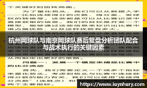 杭州网球队与南京网球队赛后复盘分析团队配合与战术执行的关键因素