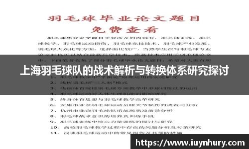 上海羽毛球队的战术解析与转换体系研究探讨