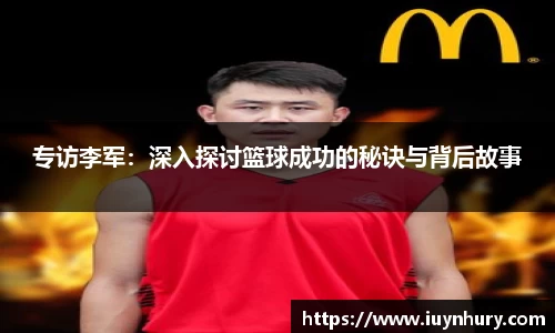 专访李军：深入探讨篮球成功的秘诀与背后故事