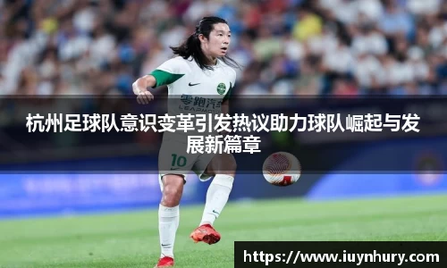 杭州足球队意识变革引发热议助力球队崛起与发展新篇章