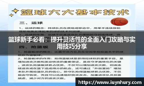 篮球新手必看：提升灵活性的全面入门攻略与实用技巧分享