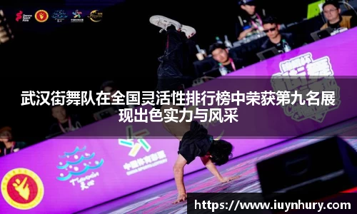 武汉街舞队在全国灵活性排行榜中荣获第九名展现出色实力与风采