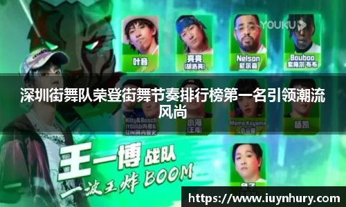 深圳街舞队荣登街舞节奏排行榜第一名引领潮流风尚
