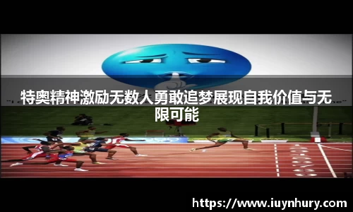 特奥精神激励无数人勇敢追梦展现自我价值与无限可能