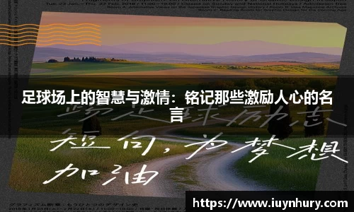 足球场上的智慧与激情：铭记那些激励人心的名言